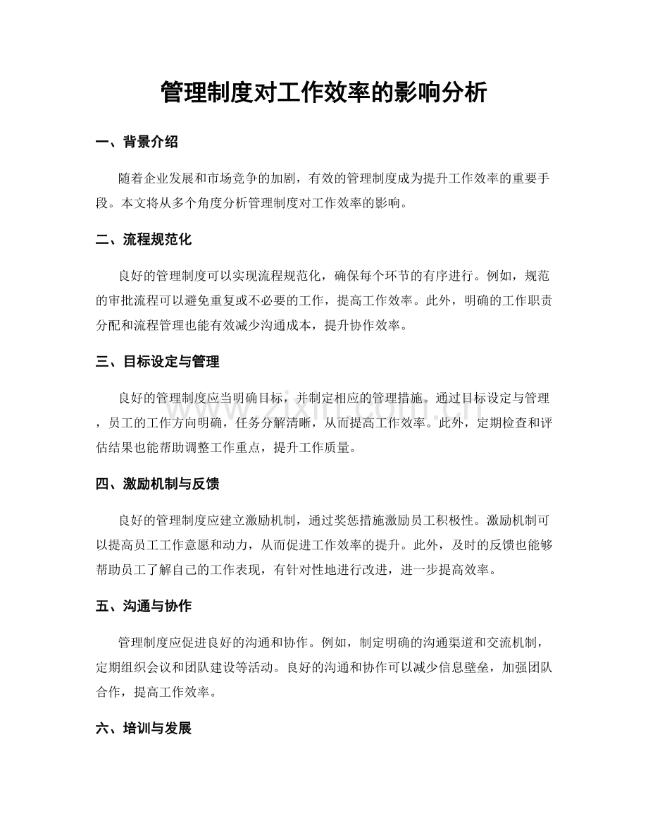 管理制度对工作效率的影响分析.docx_第1页