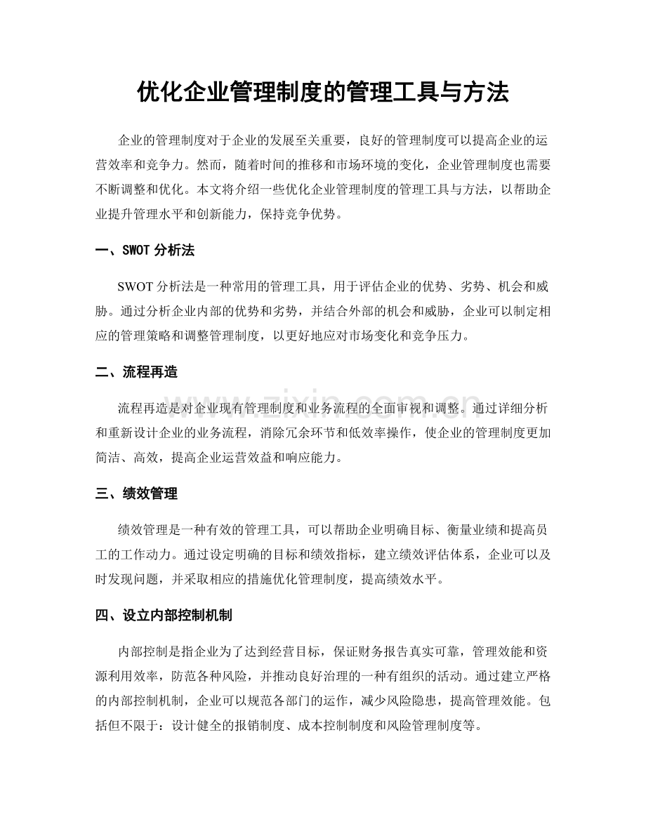 优化企业管理制度的管理工具与方法.docx_第1页