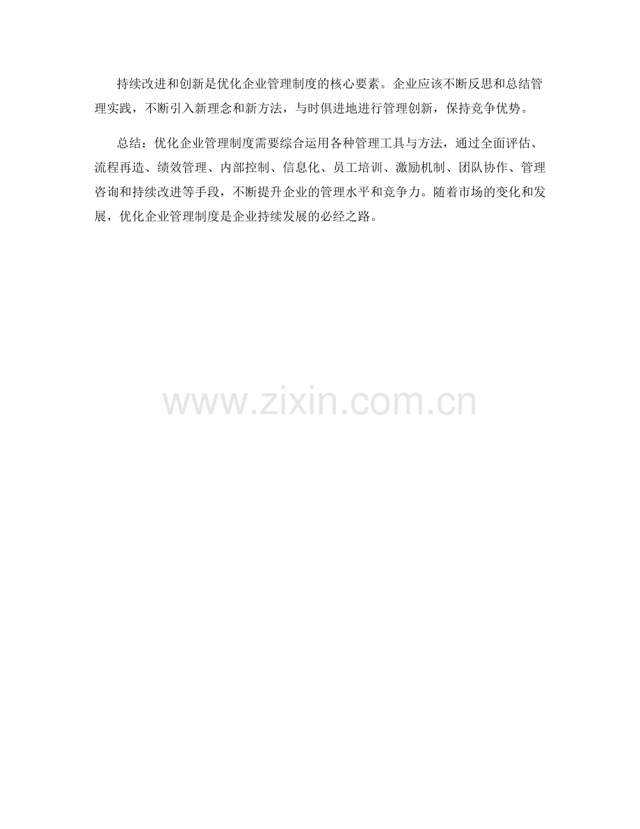 优化企业管理制度的管理工具与方法.docx_第3页