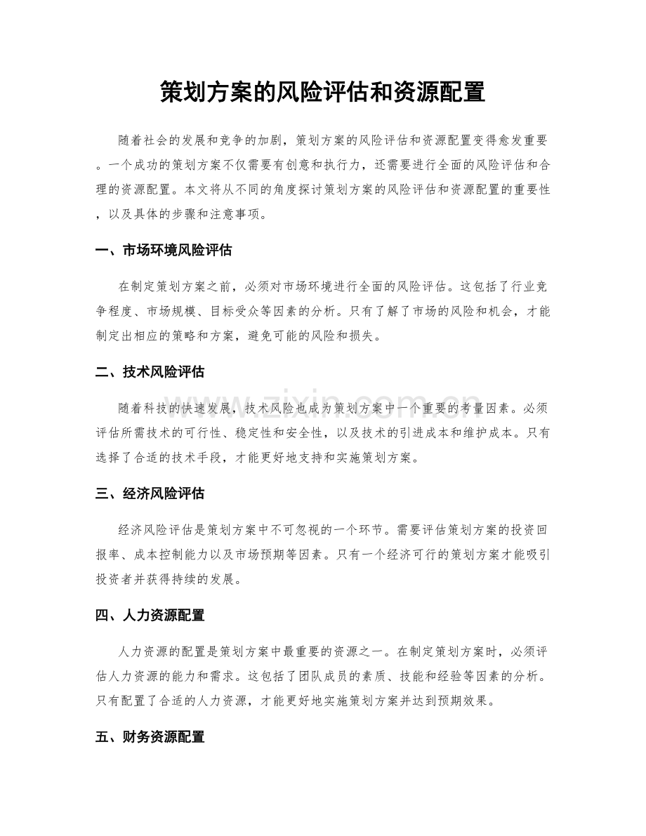 策划方案的风险评估和资源配置.docx_第1页