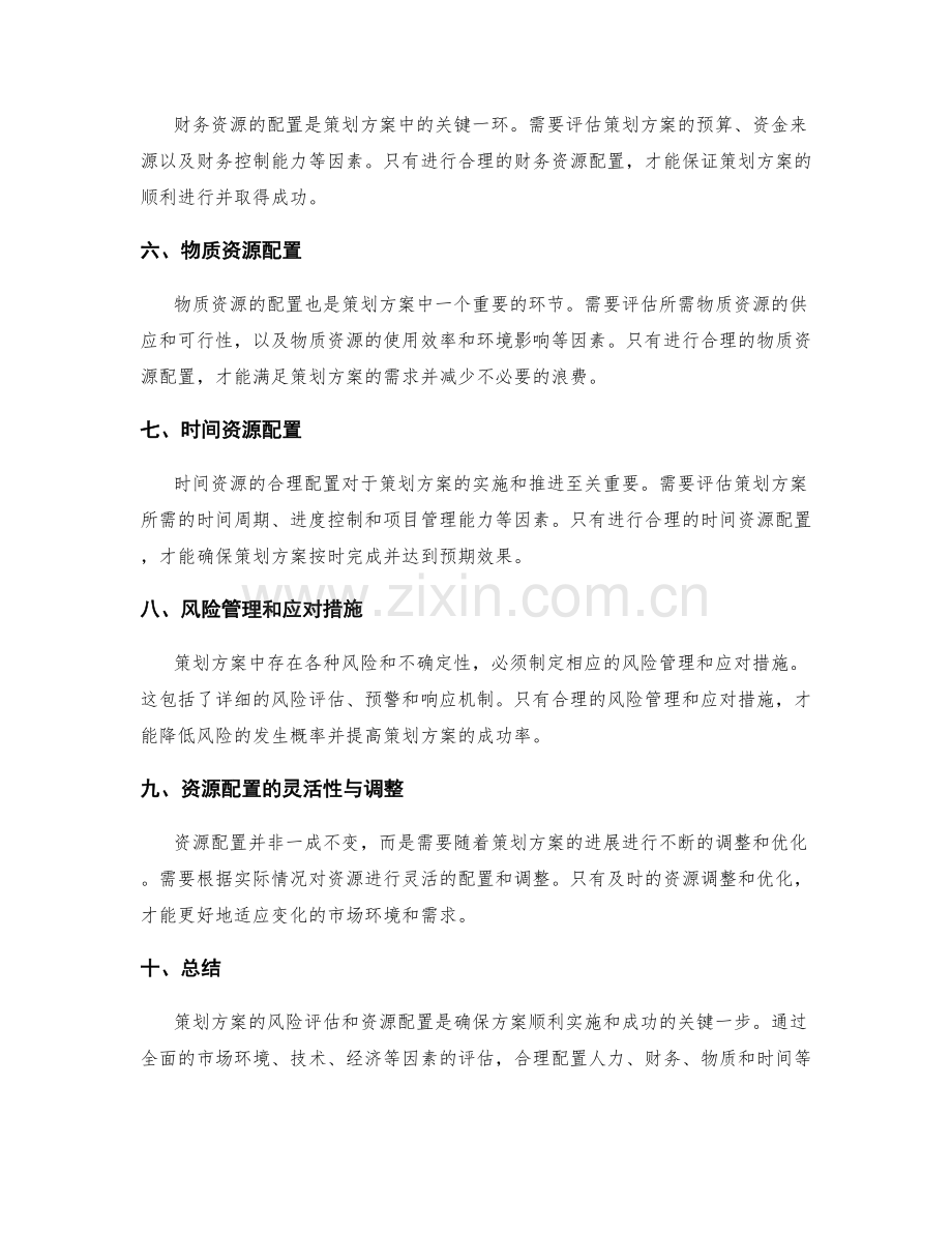 策划方案的风险评估和资源配置.docx_第2页