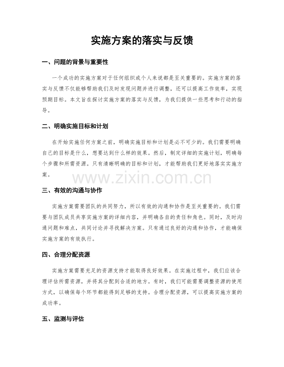 实施方案的落实与反馈.docx_第1页