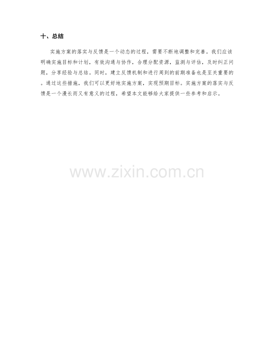 实施方案的落实与反馈.docx_第3页