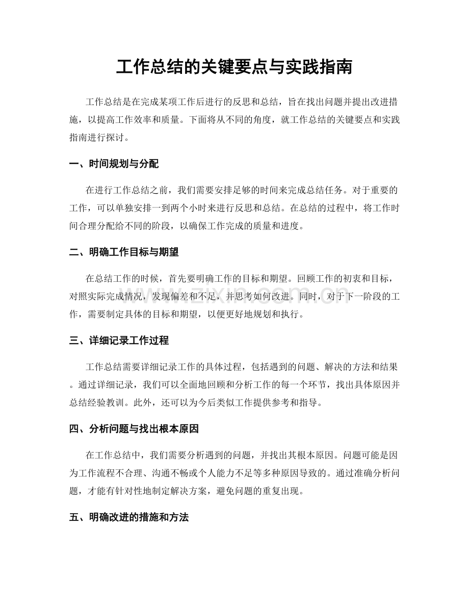 工作总结的关键要点与实践指南.docx_第1页