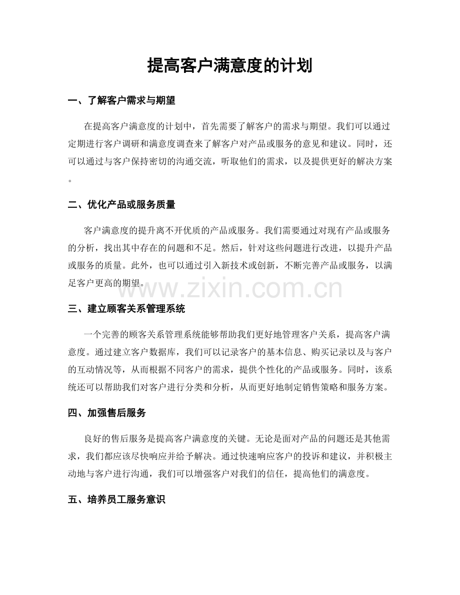 提高客户满意度的计划.docx_第1页