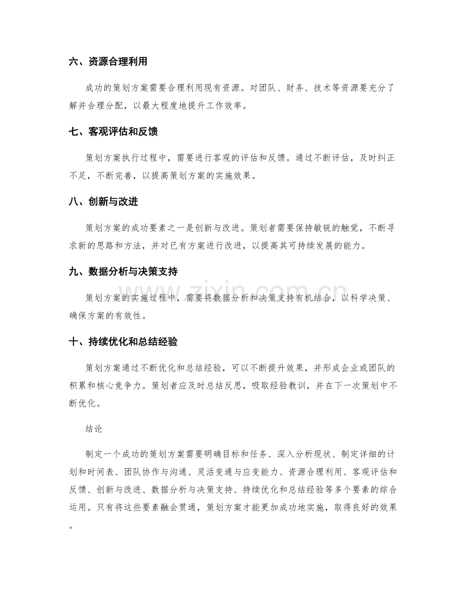 策划方案的成功要素与实践经验.docx_第2页