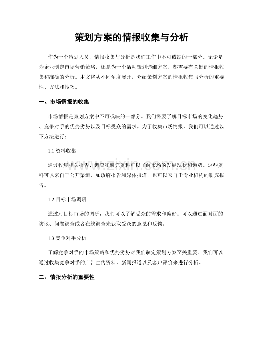 策划方案的情报收集与分析.docx_第1页