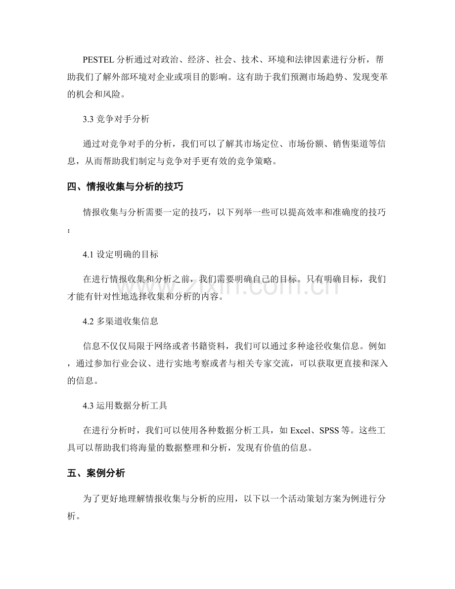 策划方案的情报收集与分析.docx_第3页