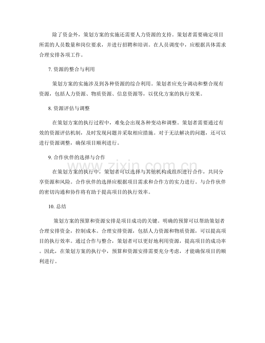 策划方案的预算和资源安排方法.docx_第2页