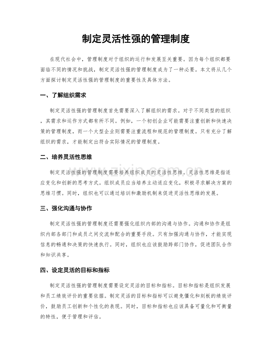 制定灵活性强的管理制度.docx_第1页