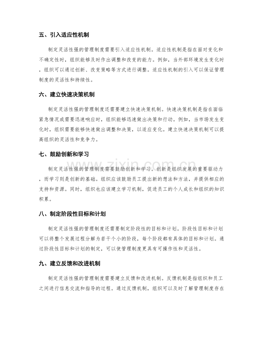 制定灵活性强的管理制度.docx_第2页