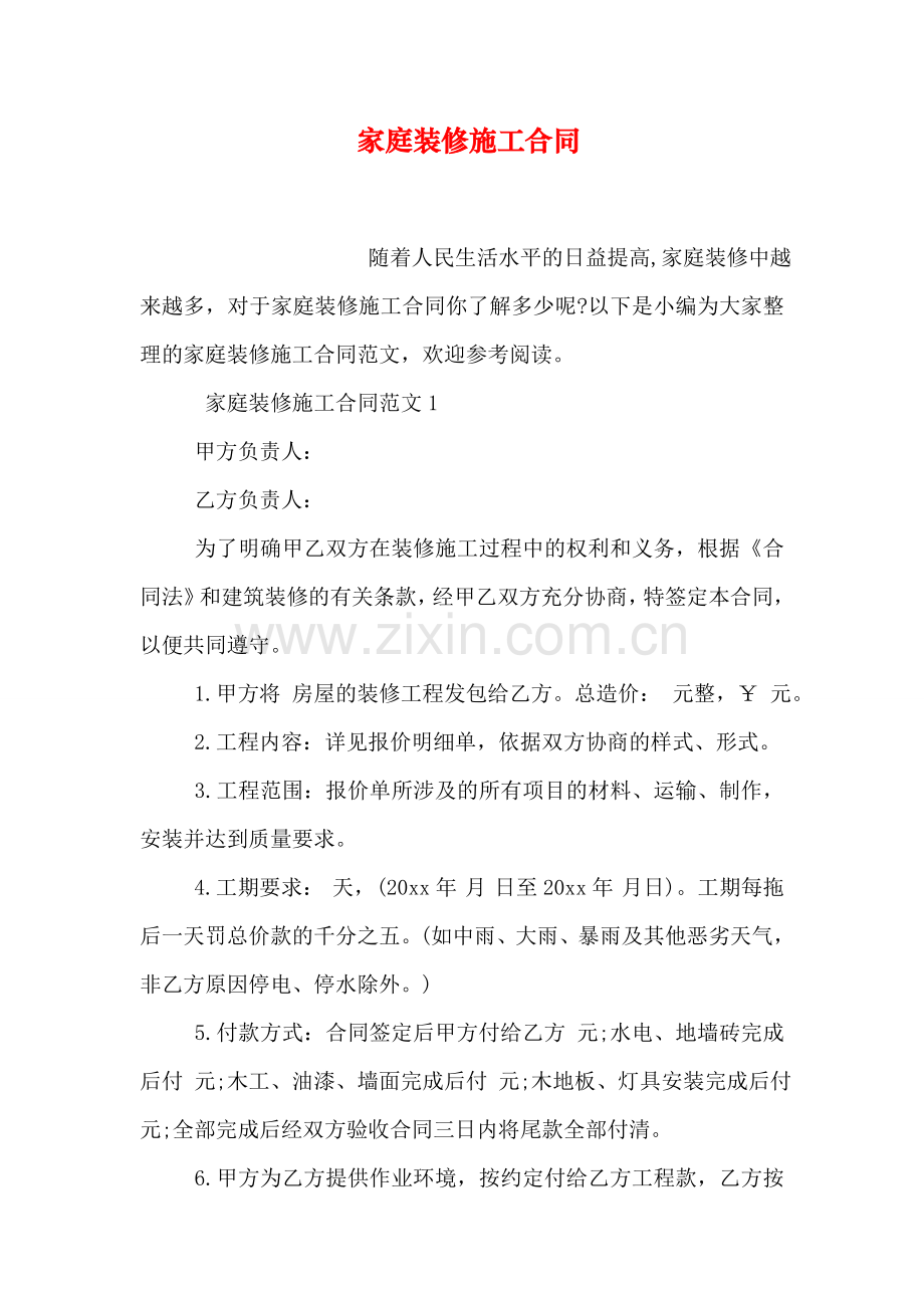 家庭装修施工合同.doc_第1页