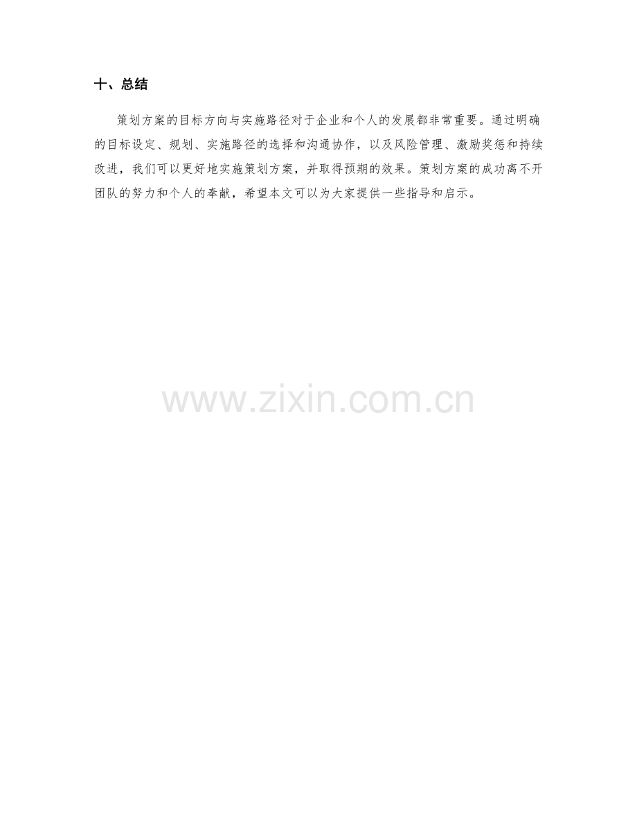 策划方案的目标方向与实施路径.docx_第3页