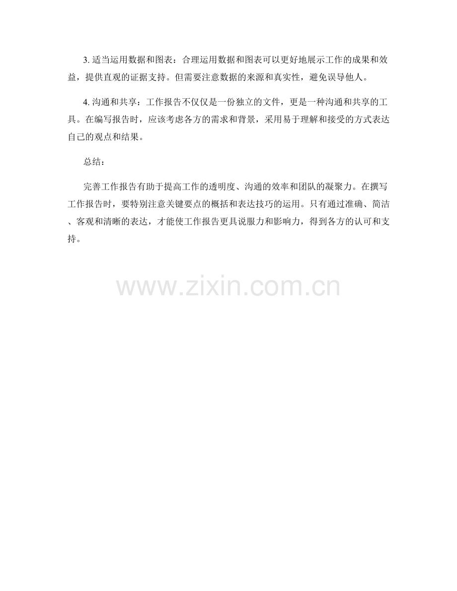 完善工作报告的关键要点与表达技巧.docx_第2页