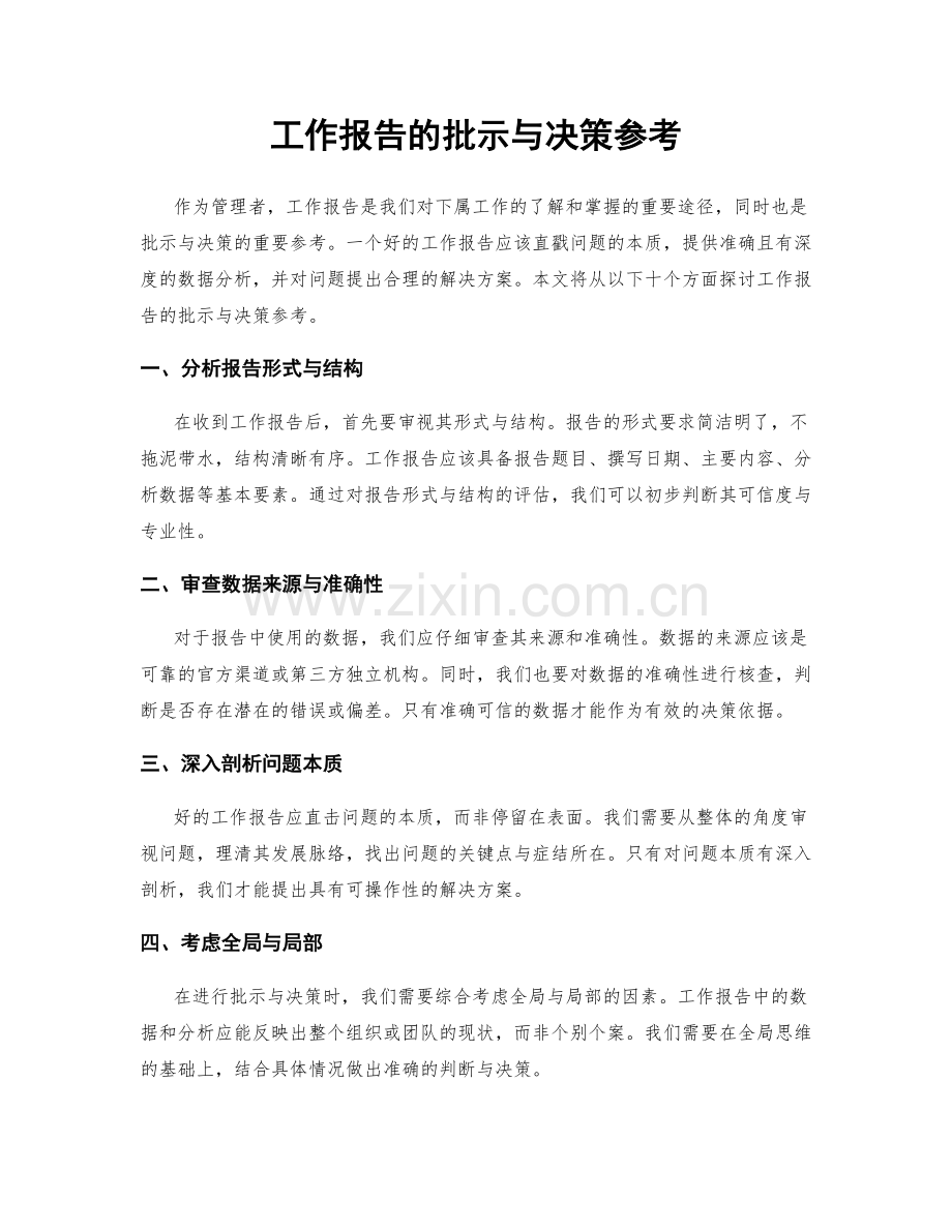 工作报告的批示与决策参考.docx_第1页