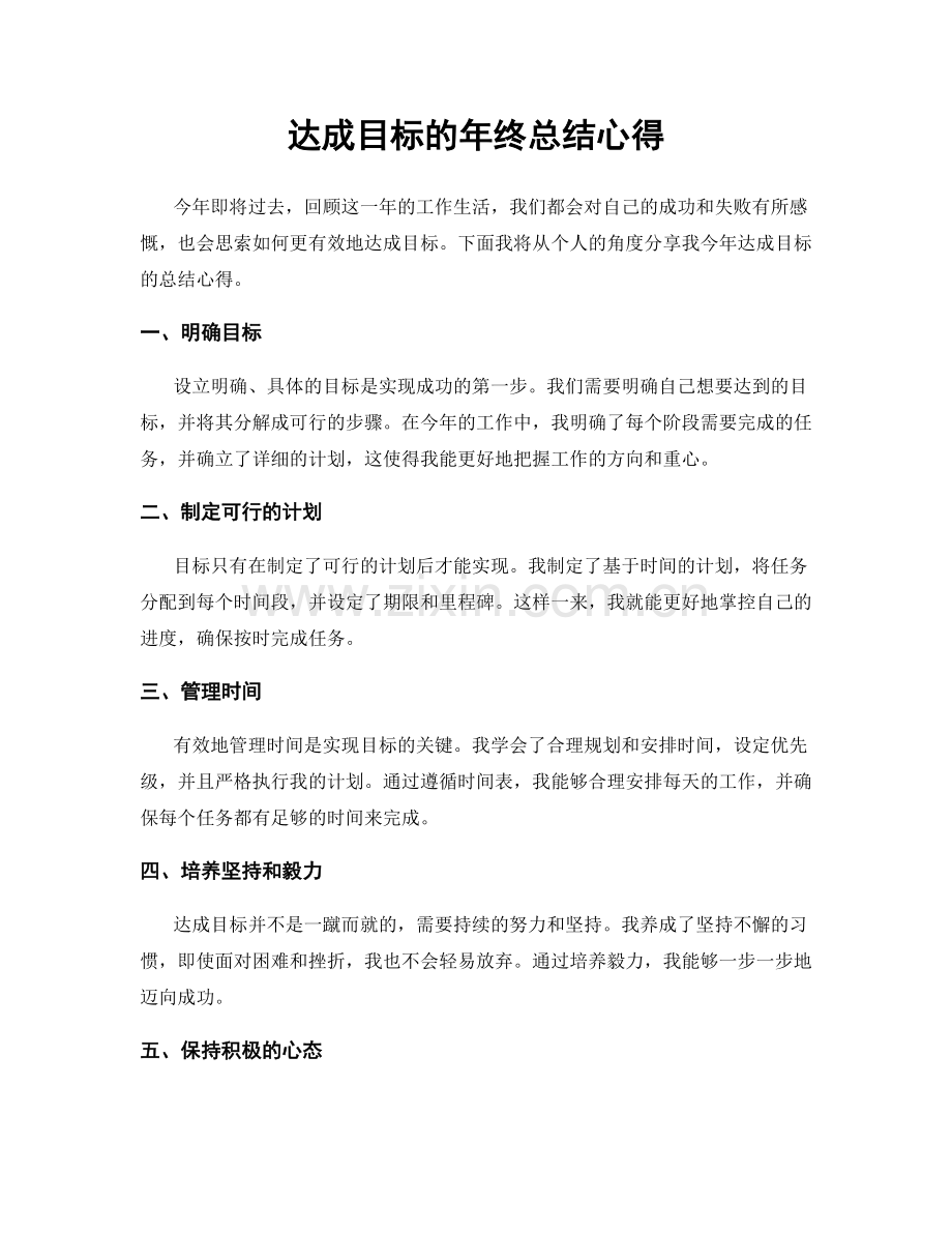 达成目标的年终总结心得.docx_第1页