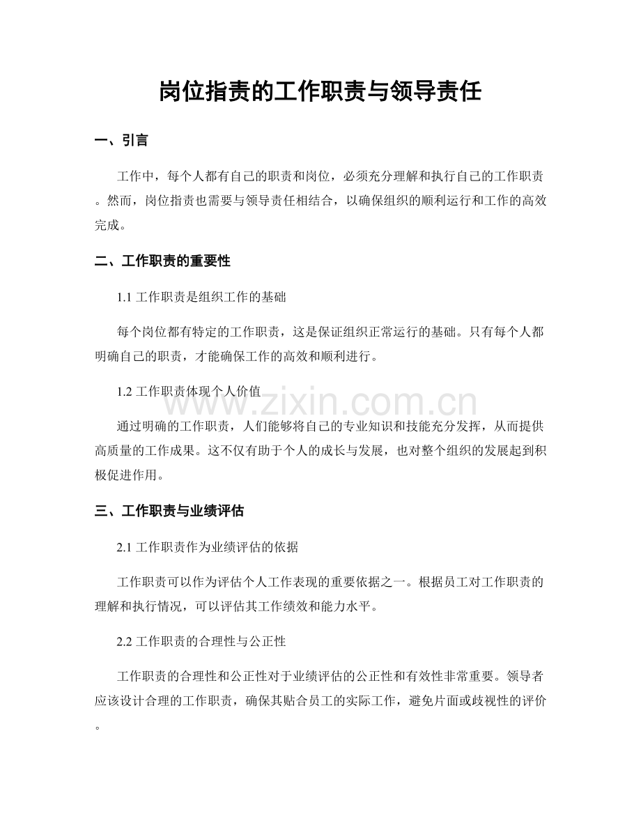 岗位职责的工作职责与领导责任.docx_第1页