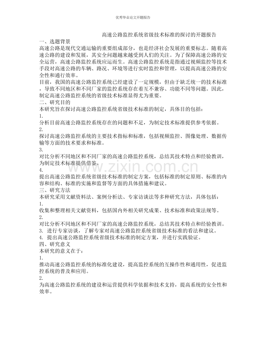 高速公路监控系统省级技术标准的探讨的开题报告.docx_第1页