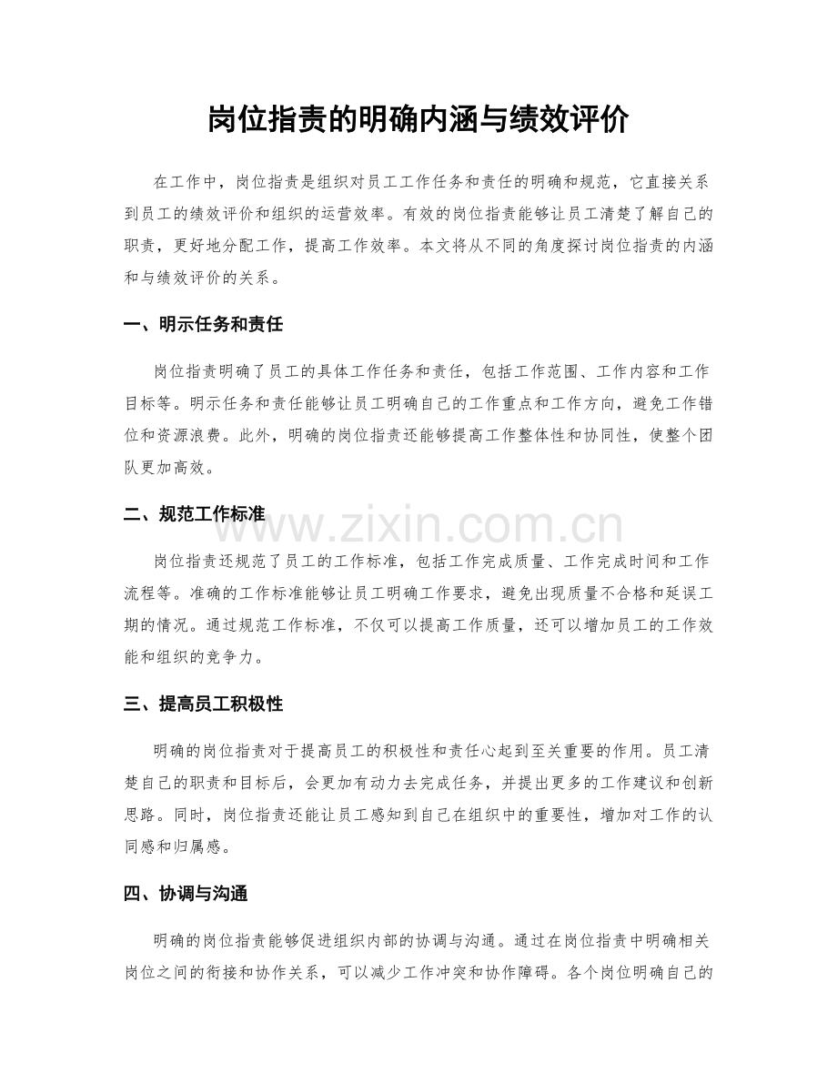 岗位职责的明确内涵与绩效评价.docx_第1页