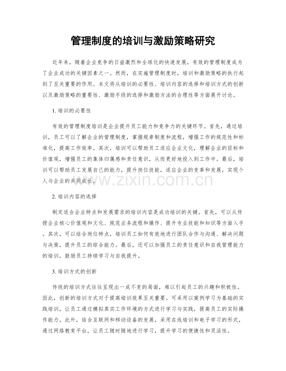 管理制度的培训与激励策略研究.docx_第1页