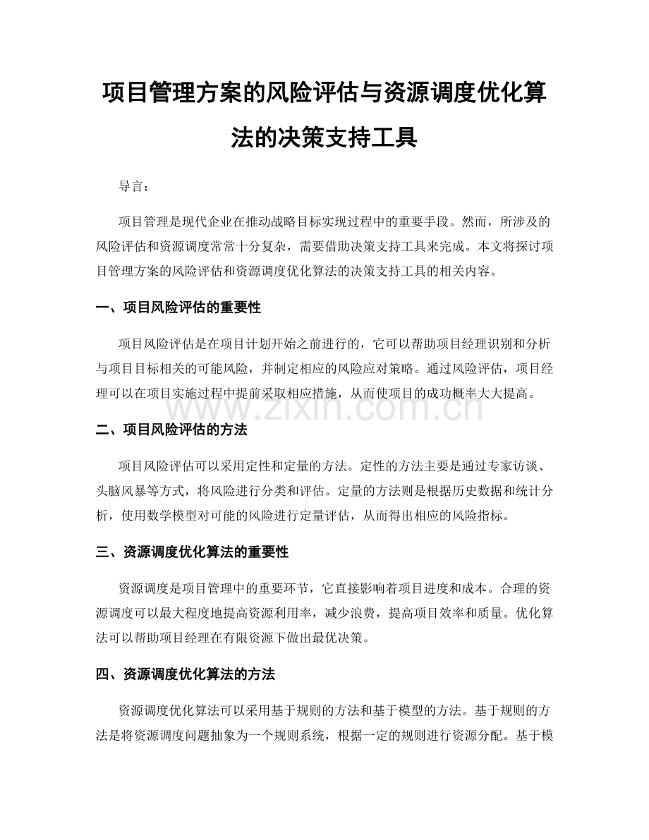 项目管理方案的风险评估与资源调度优化算法的决策支持工具.docx_第1页