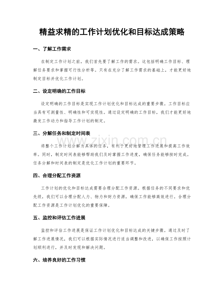 精益求精的工作计划优化和目标达成策略.docx_第1页