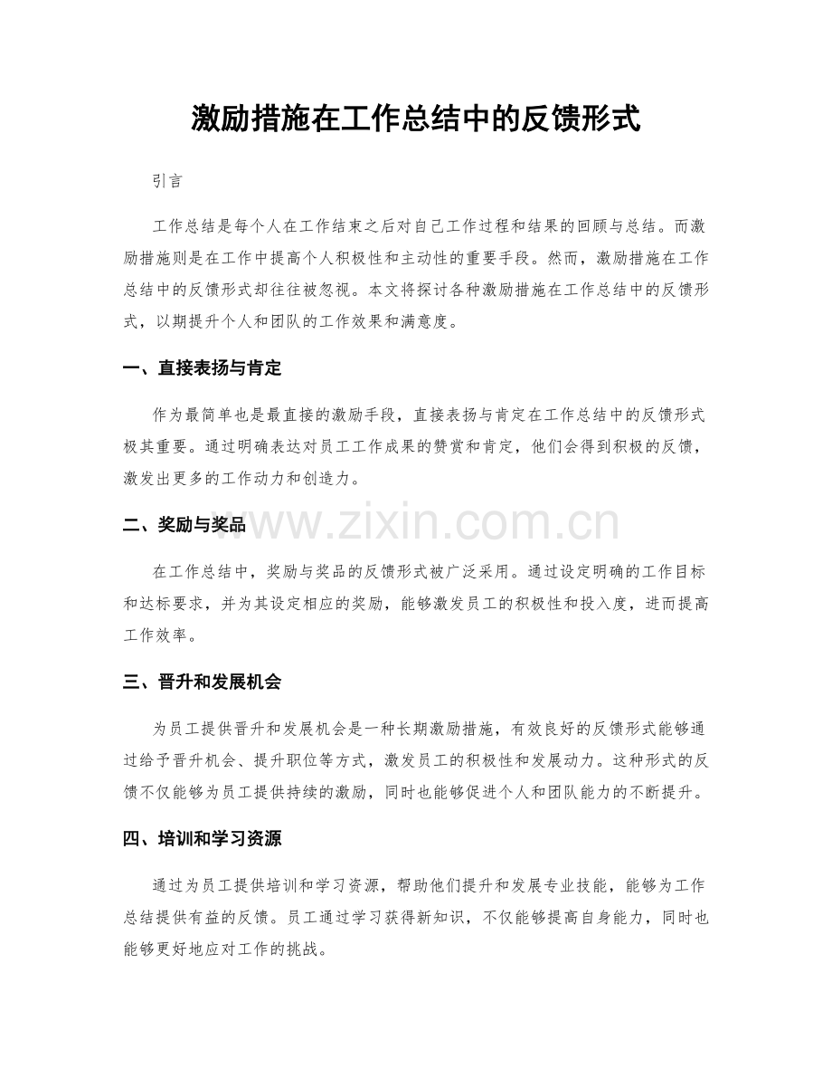 激励措施在工作总结中的反馈形式.docx_第1页