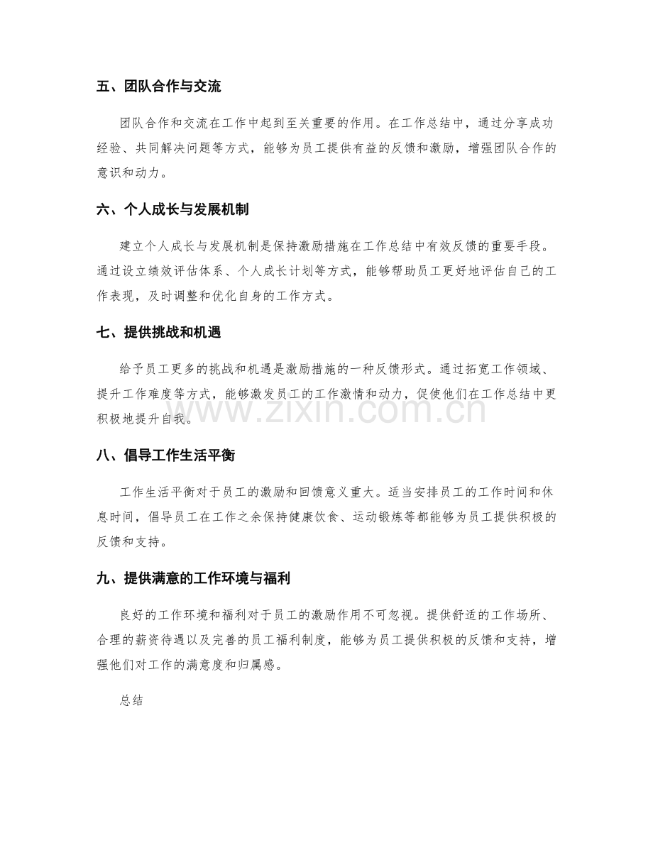 激励措施在工作总结中的反馈形式.docx_第2页