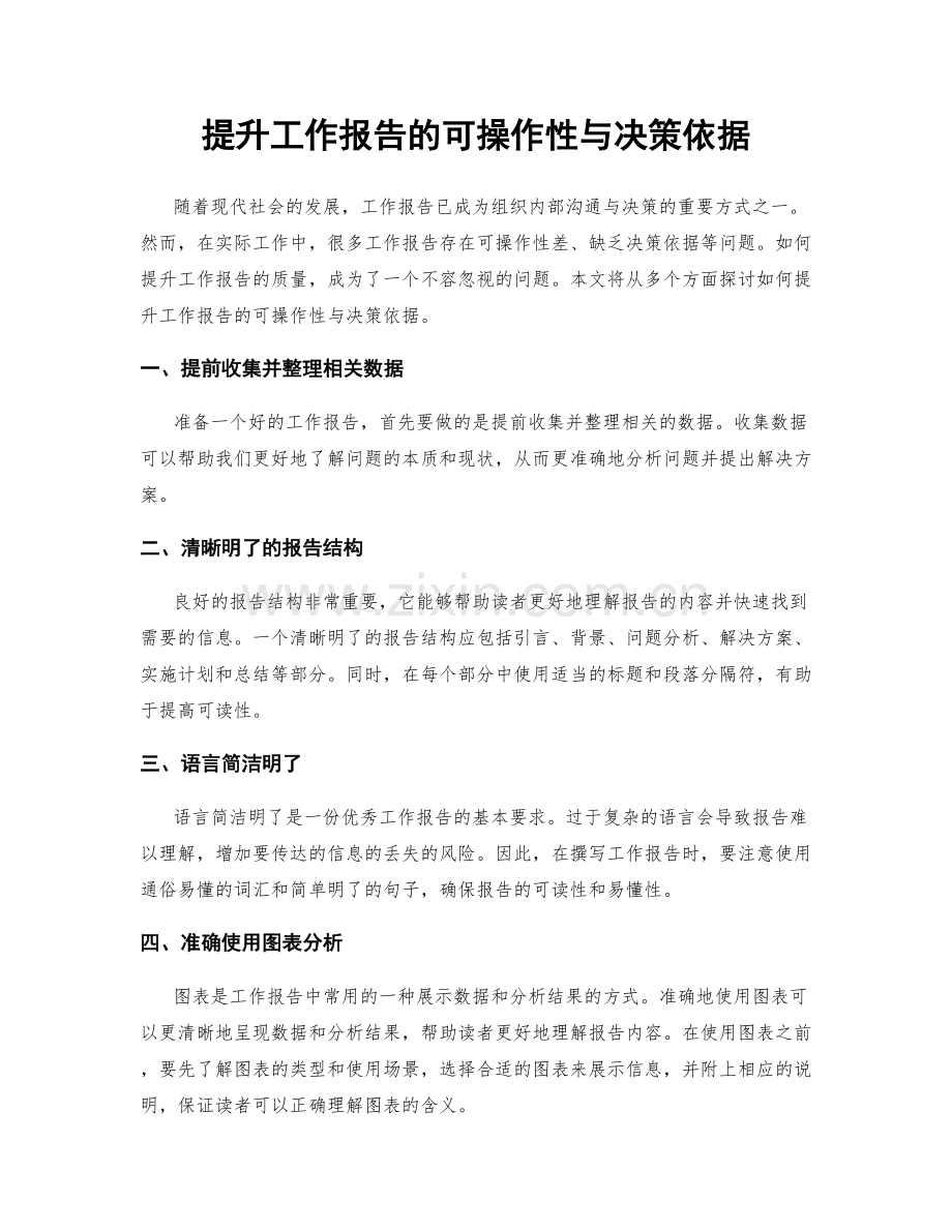 提升工作报告的可操作性与决策依据.docx_第1页