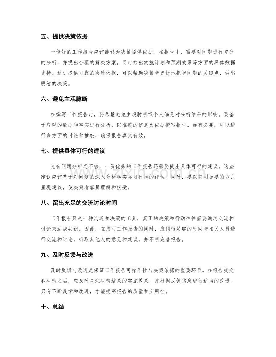 提升工作报告的可操作性与决策依据.docx_第2页