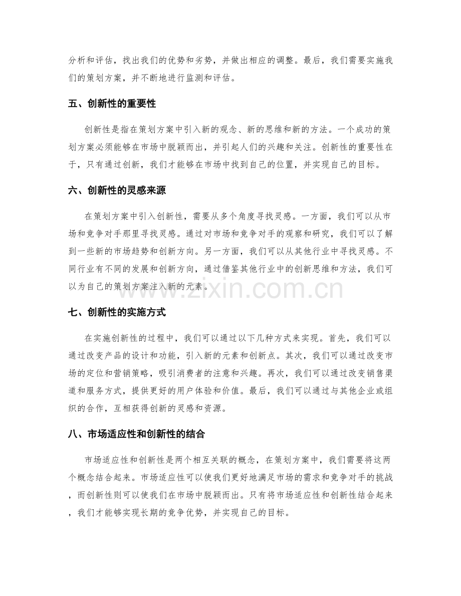 策划方案的市场适应性和创新性.docx_第2页