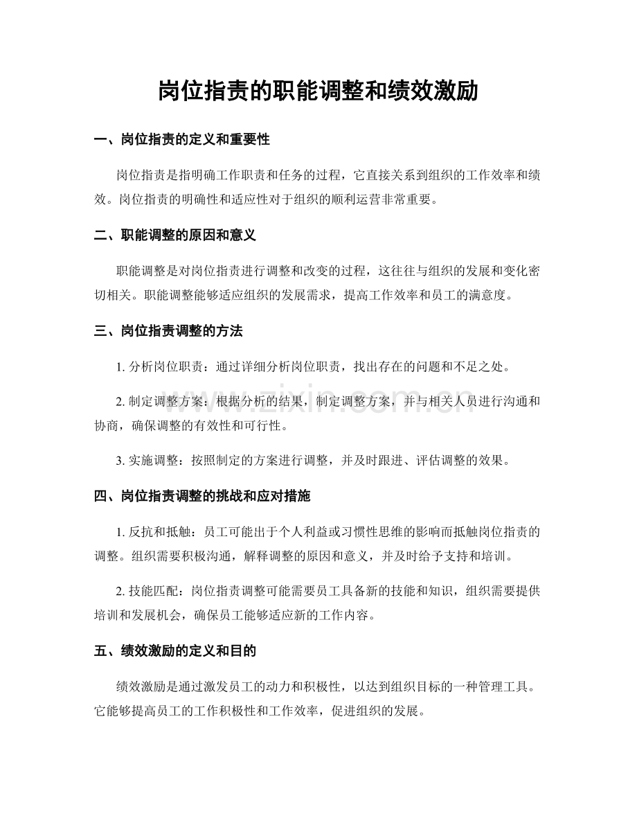 岗位指责的职能调整和绩效激励.docx_第1页