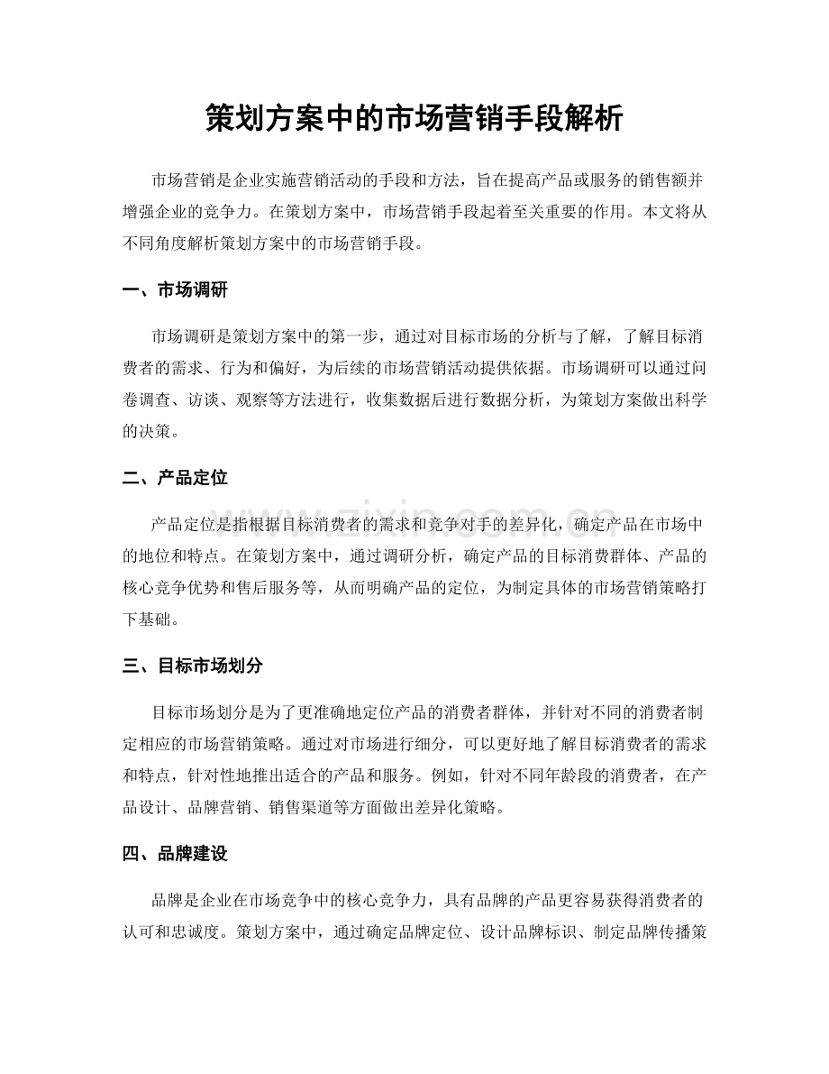 策划方案中的市场营销手段解析.docx_第1页