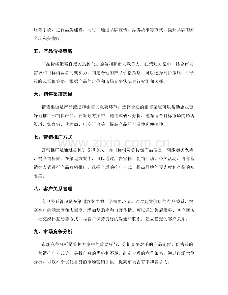 策划方案中的市场营销手段解析.docx_第2页