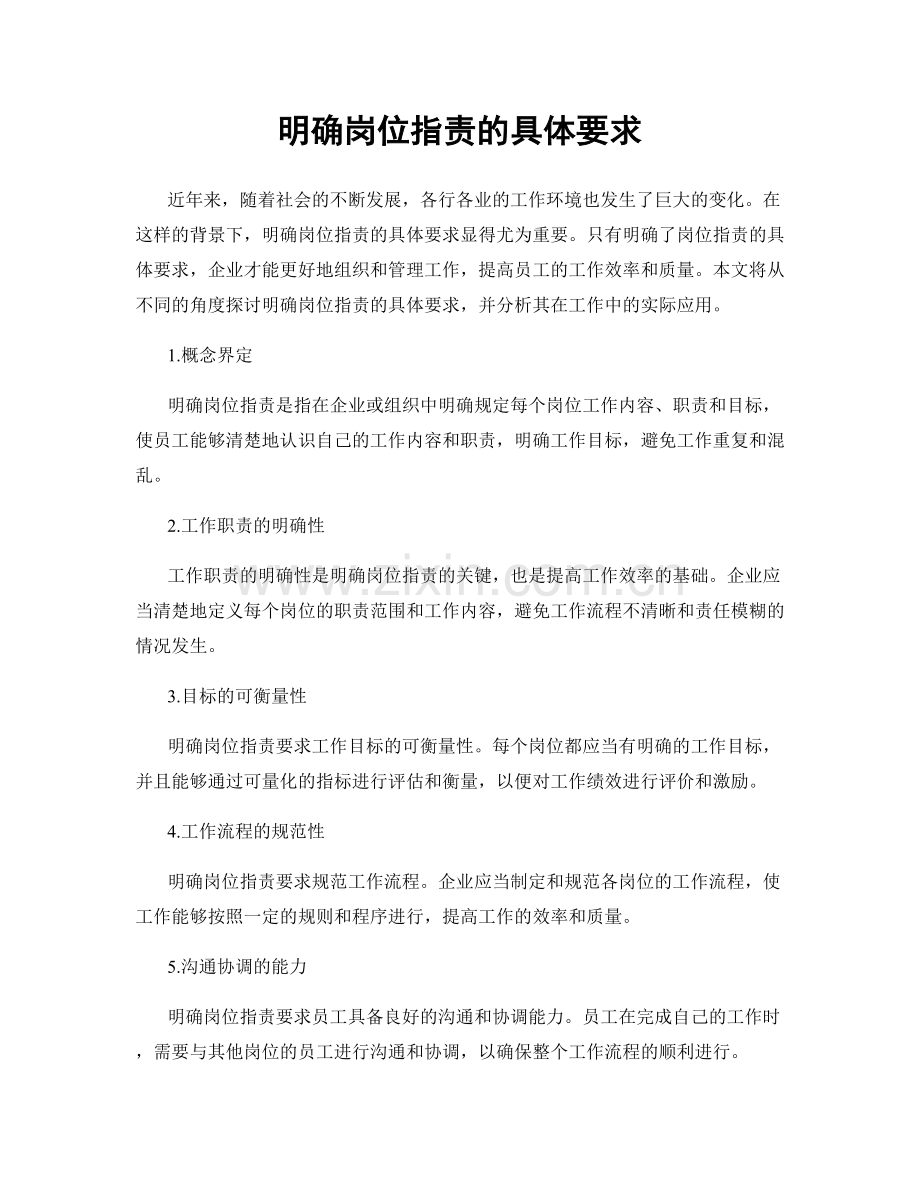 明确岗位指责的具体要求.docx_第1页