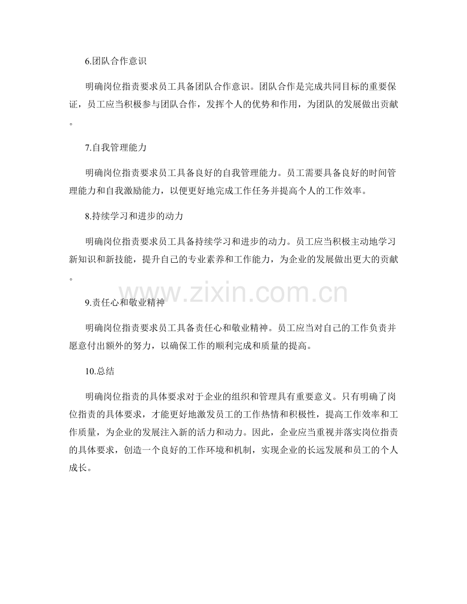 明确岗位指责的具体要求.docx_第2页