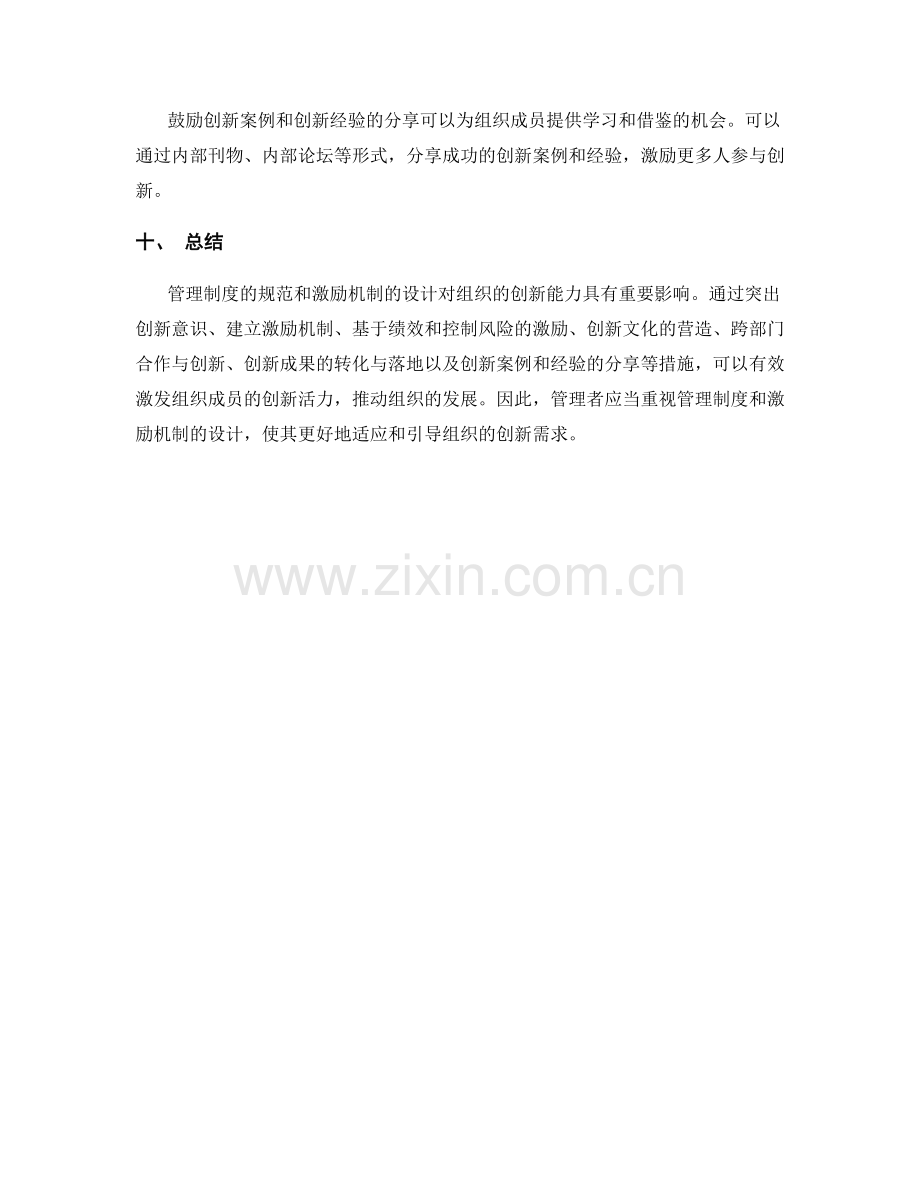 管理制度规范组织运行大胆创新的激励机制设计.docx_第3页