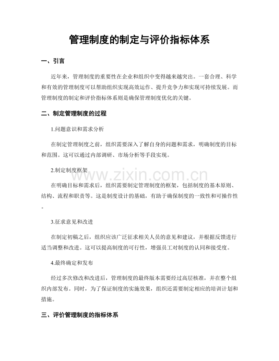 管理制度的制定与评价指标体系.docx_第1页