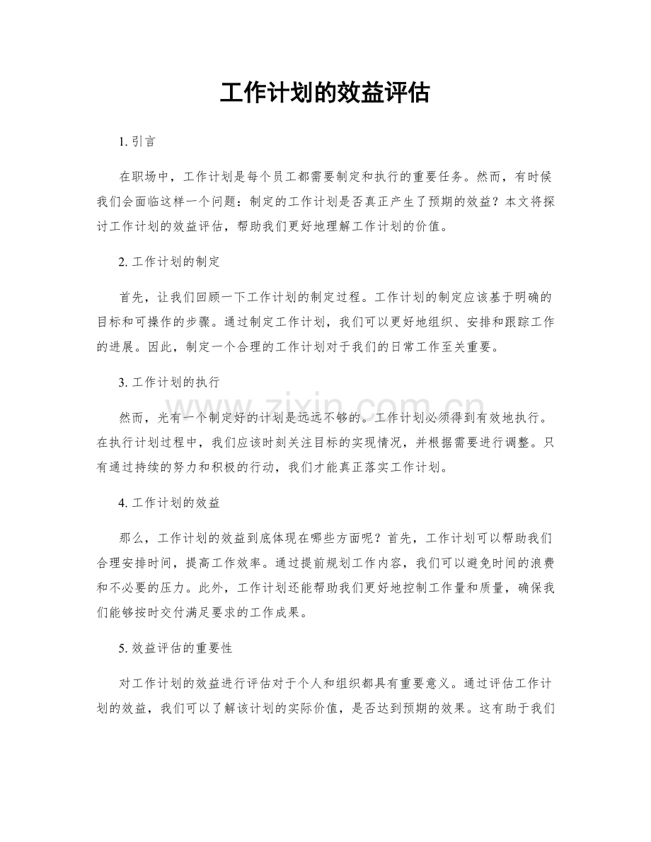 工作计划的效益评估.docx_第1页