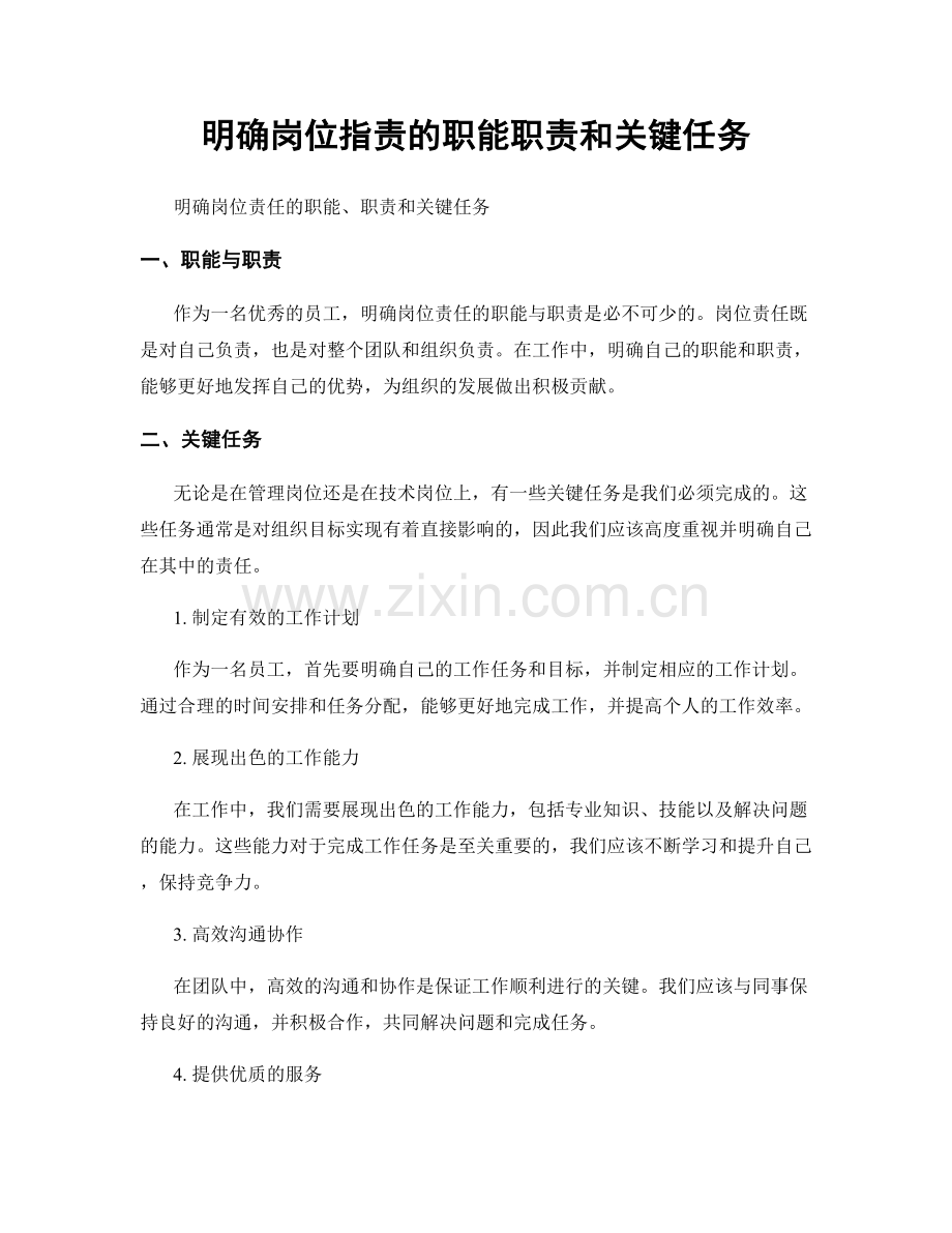 明确岗位指责的职能职责和关键任务.docx_第1页