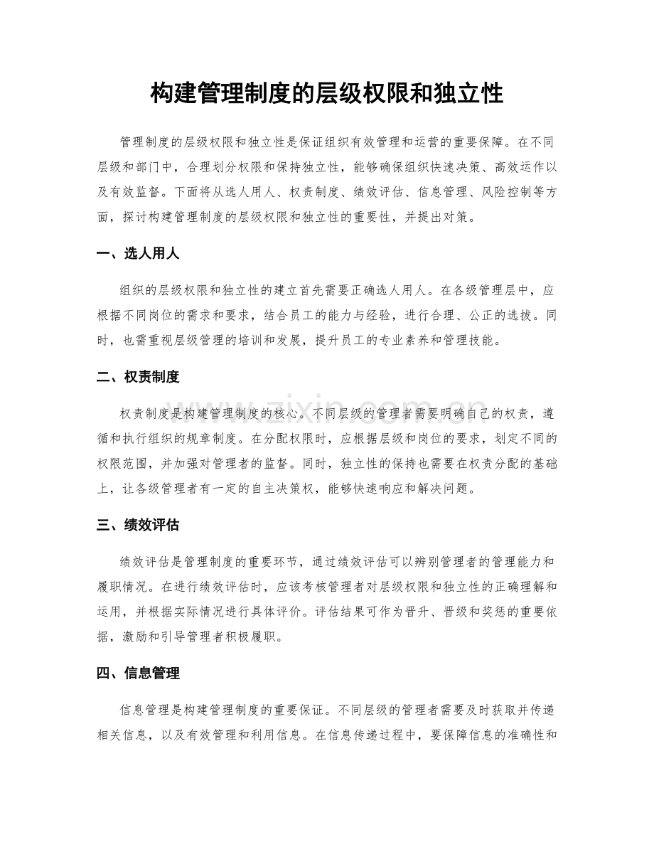 构建管理制度的层级权限和独立性.docx_第1页