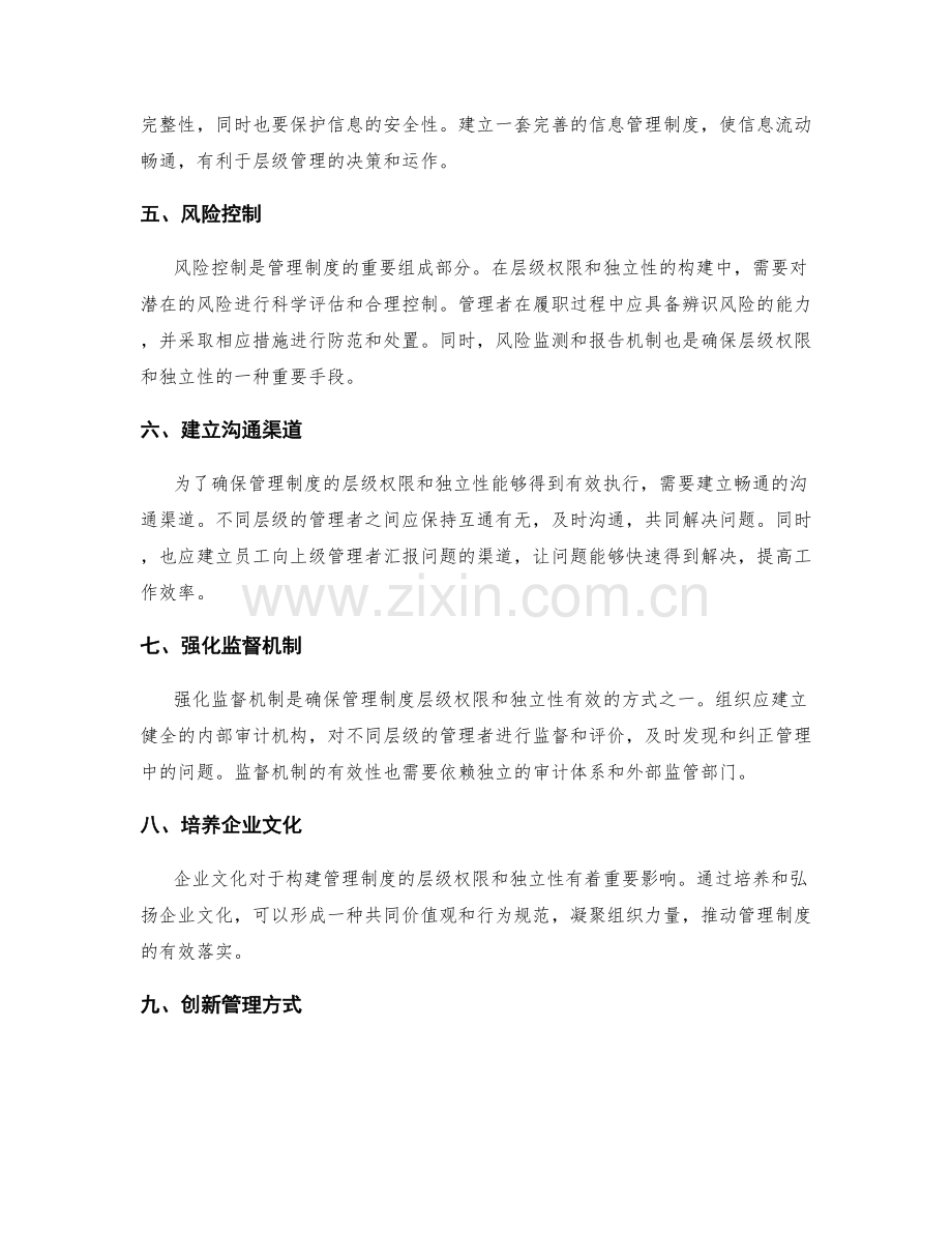 构建管理制度的层级权限和独立性.docx_第2页