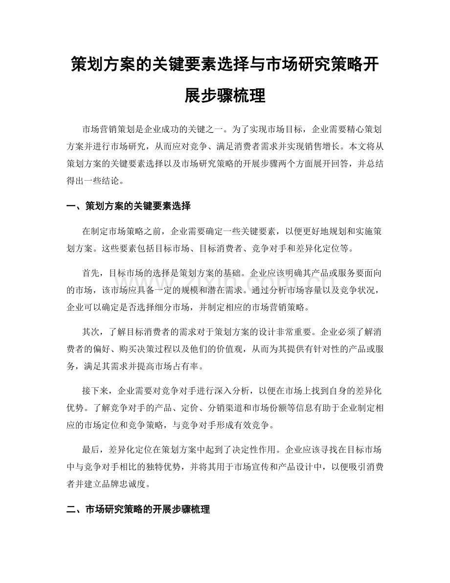 策划方案的关键要素选择与市场研究策略开展步骤梳理.docx_第1页