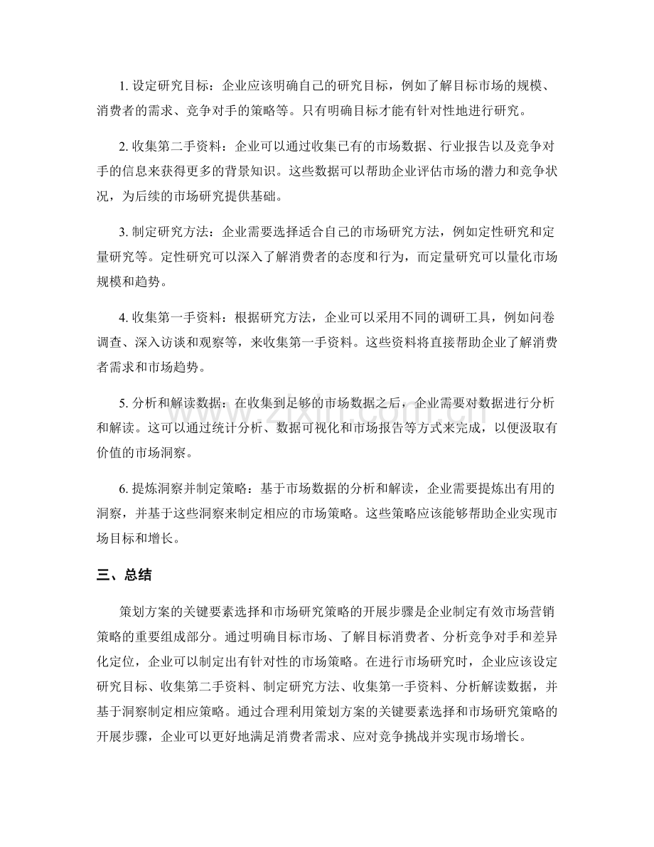 策划方案的关键要素选择与市场研究策略开展步骤梳理.docx_第2页