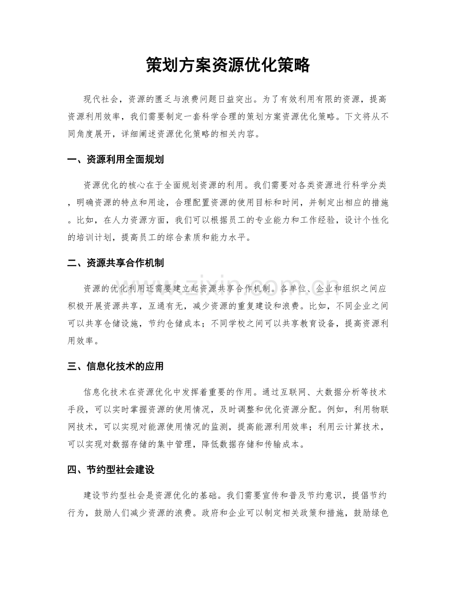 策划方案资源优化策略.docx_第1页