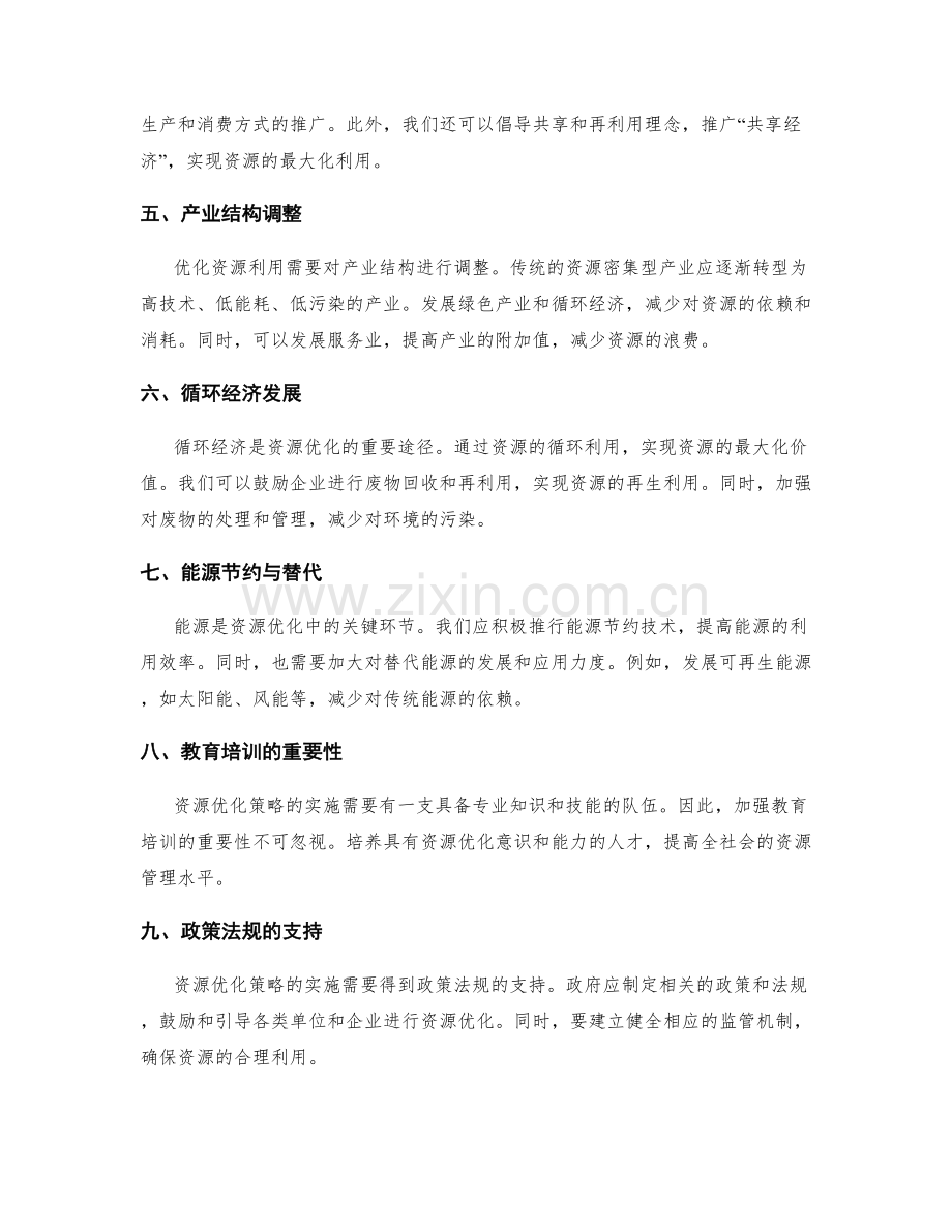 策划方案资源优化策略.docx_第2页