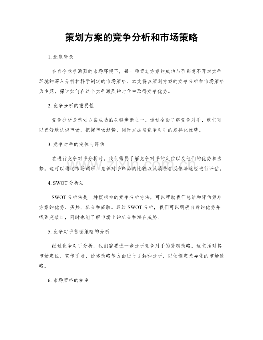 策划方案的竞争分析和市场策略.docx_第1页