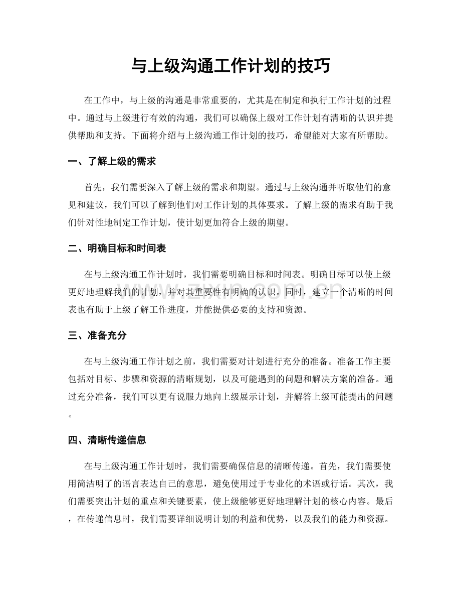 与上级沟通工作计划的技巧.docx_第1页