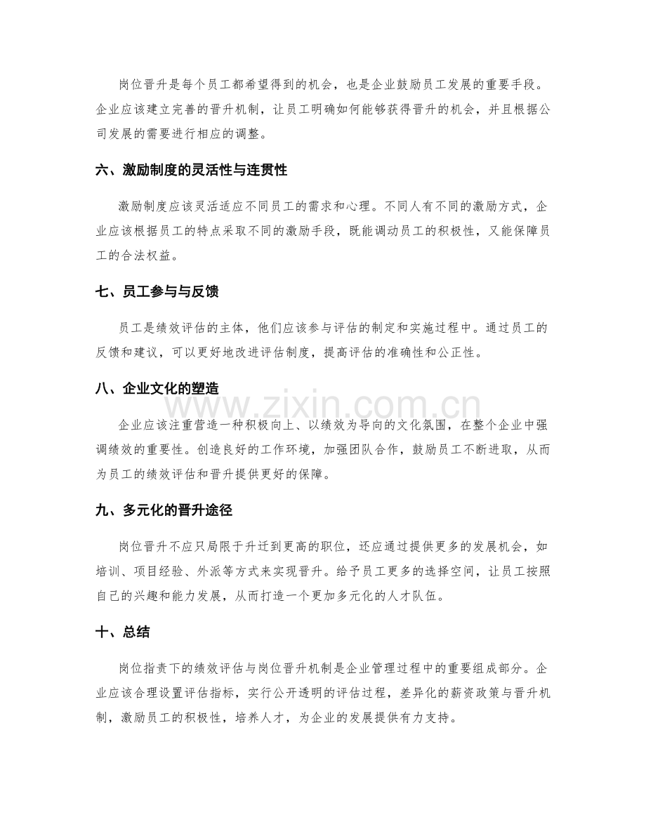 岗位职责下的绩效评估与岗位晋升机制.docx_第2页