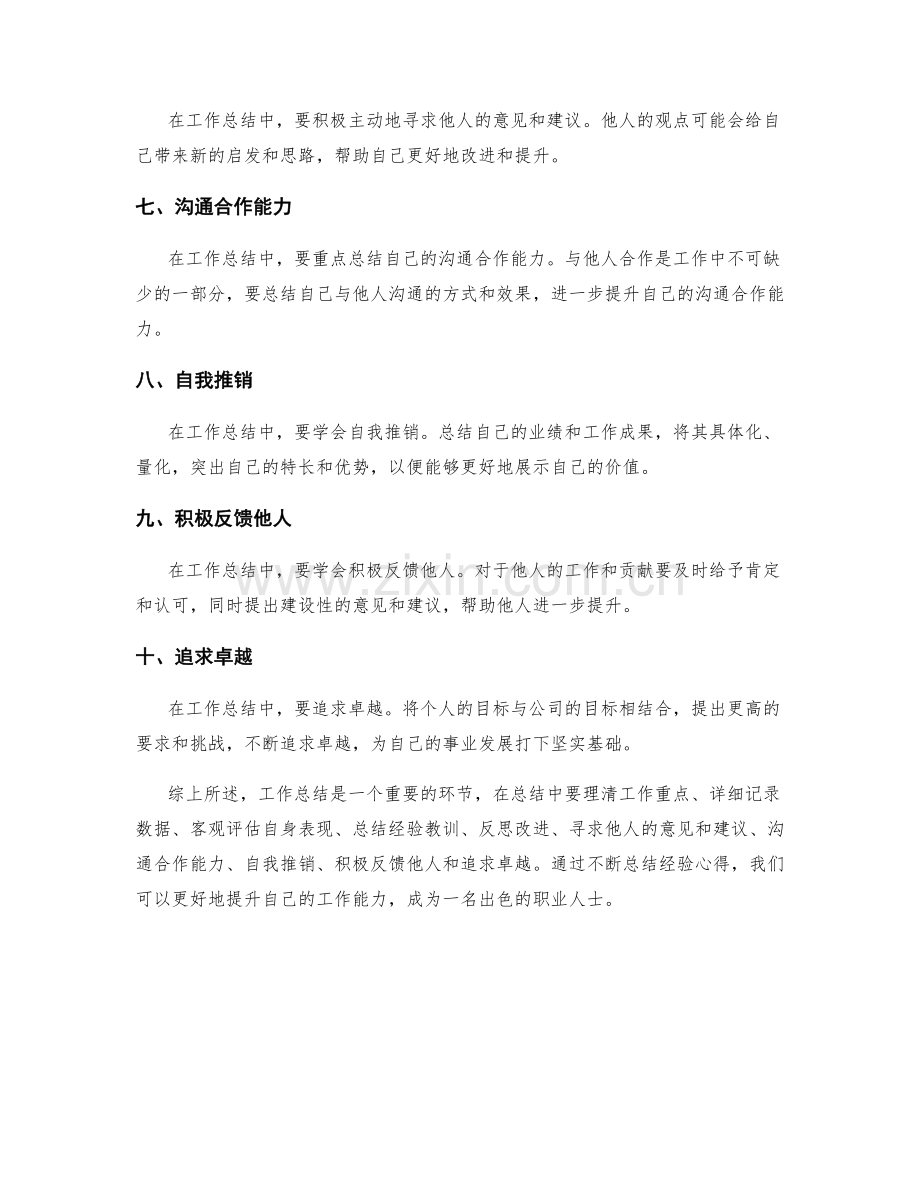 工作总结的关键经验心得总结.docx_第2页